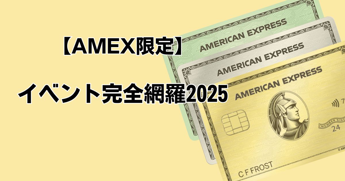 【AMEX限定】 イベント完全網羅2025