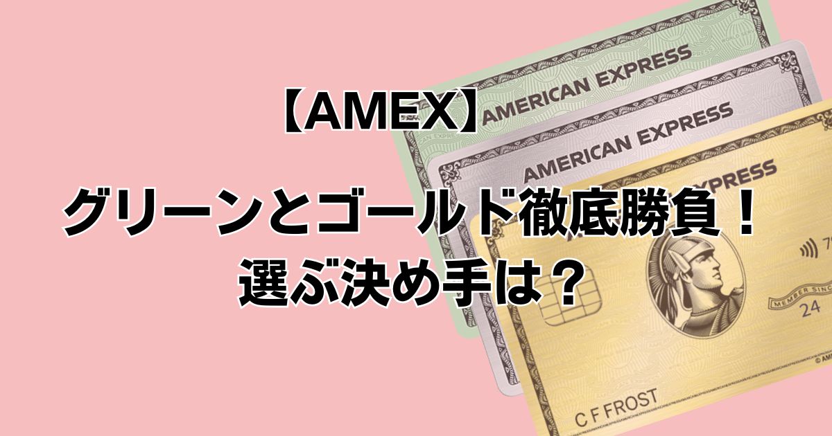 【AMEX】 グリーンとゴールド徹底勝負！ 選ぶ決め手は？
