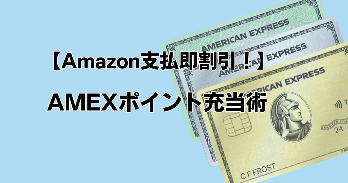 【Amazon支払即割引！】 AMEXポイント充当術