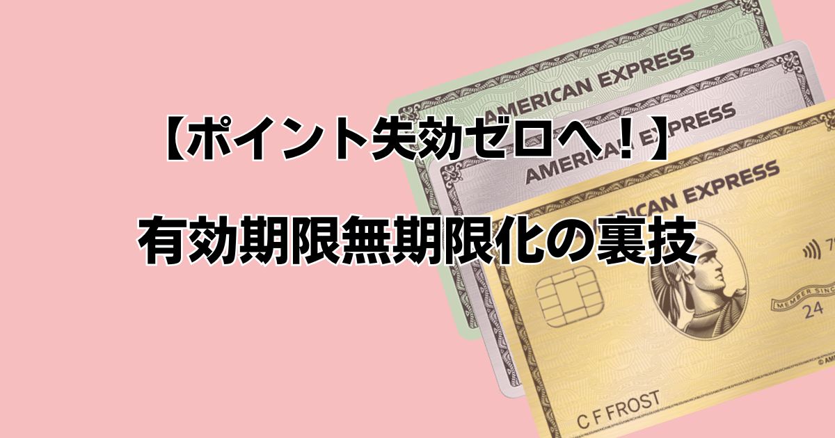 【ポイント失効ゼロへ！】 有効期限無期限化の裏技
