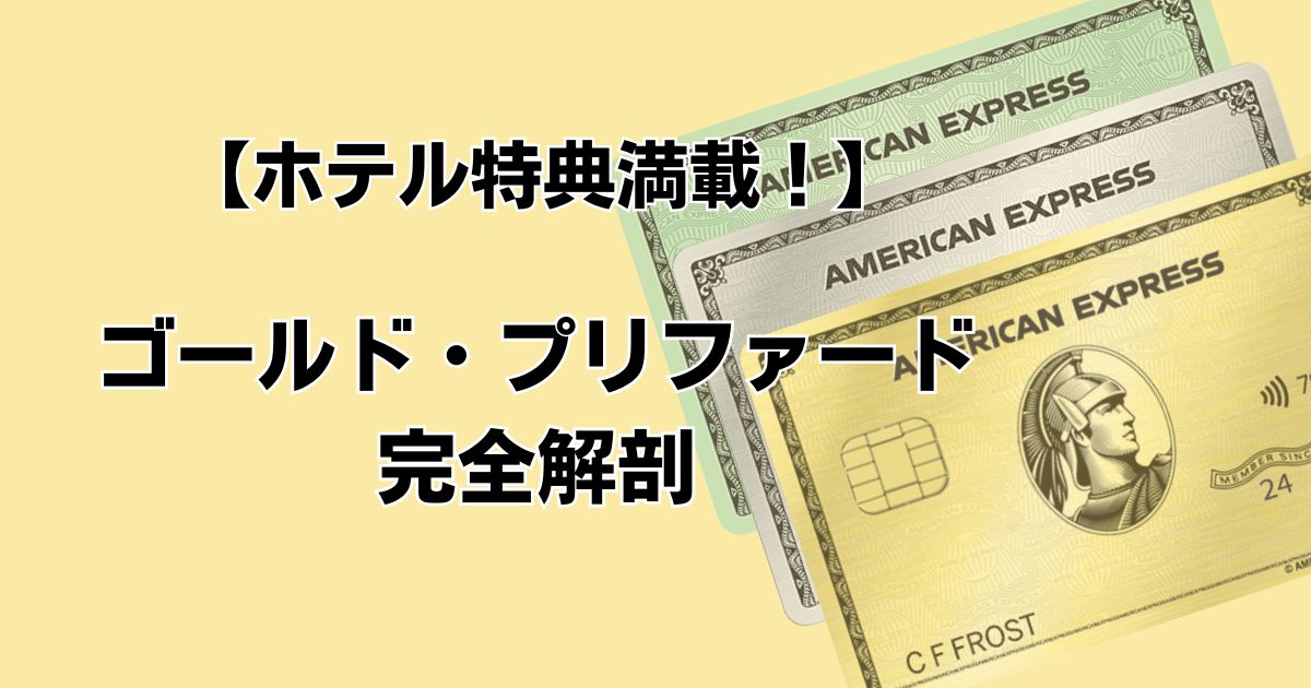 【ホテル特典満載！】 ゴールド・プリファード完全解剖