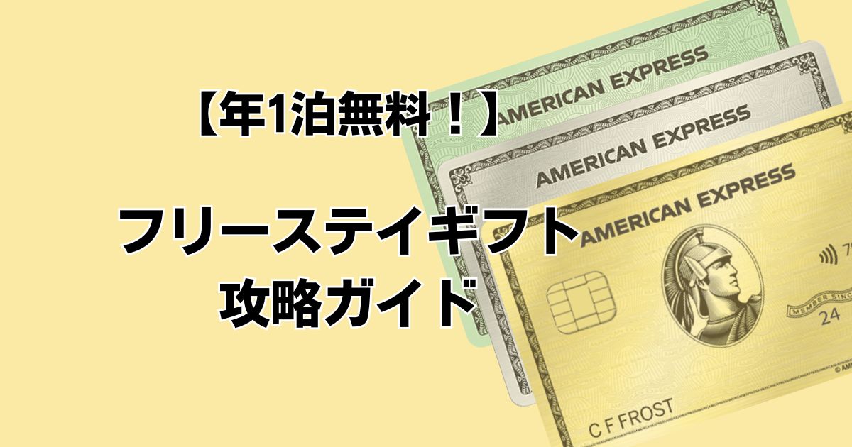 【年1泊無料！】 フリーステイギフト攻略ガイド