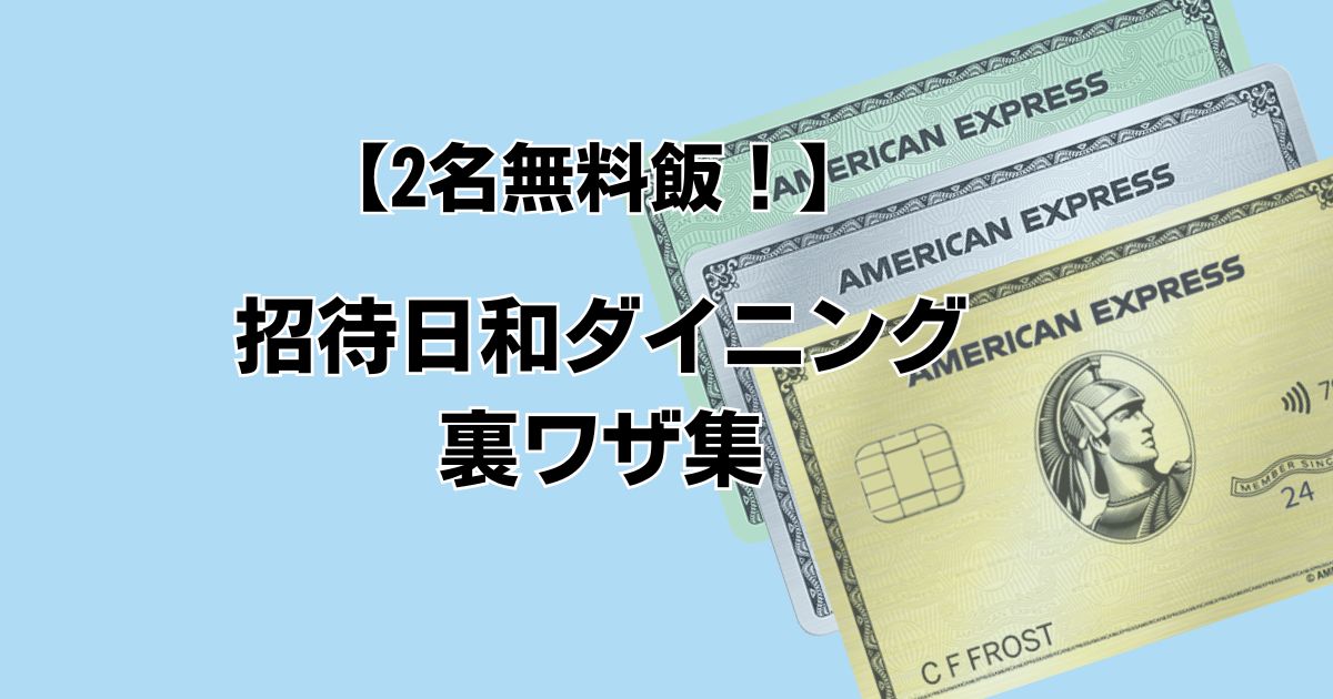 【2名無料飯！】 招待日和ダイニング 裏ワザ集