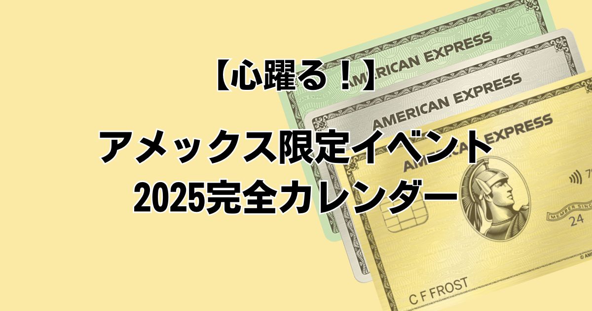 【心躍る！】 アメックス限定イベント2025完全カレンダー