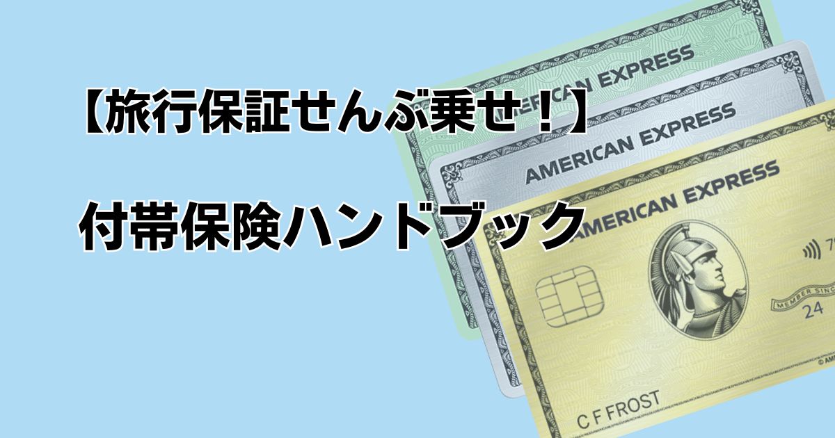 旅行保証せんぶ乗せ！ 付帯保険ハンドブック