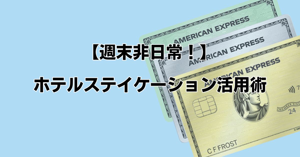 週末非日常！ホテルステイケーション活用術