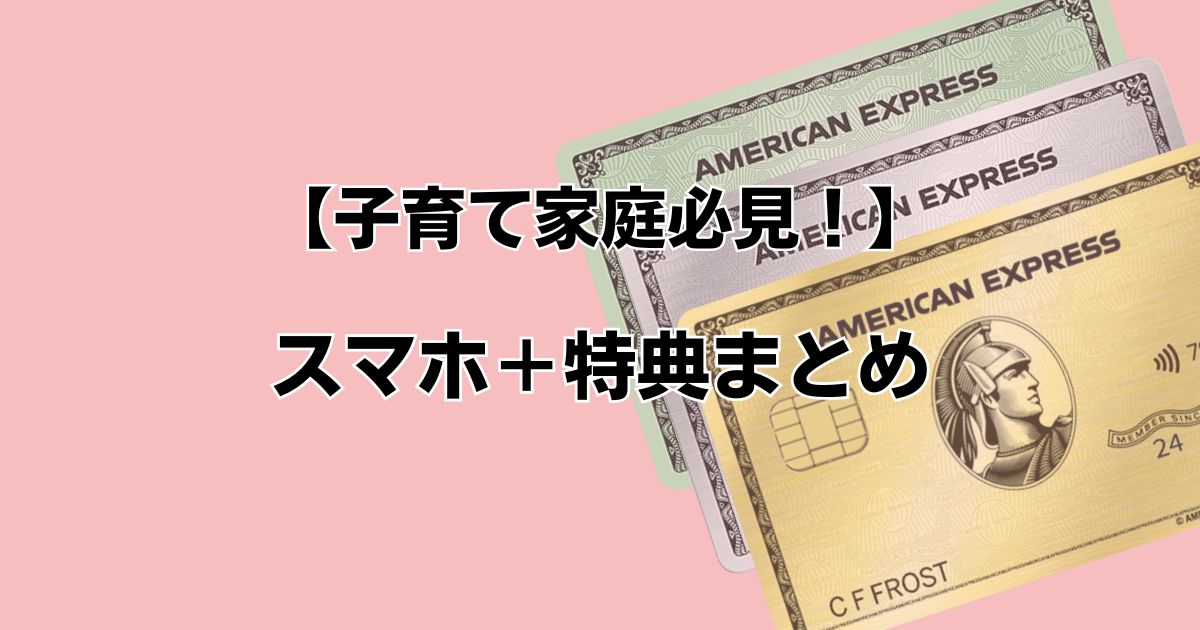 【子育て家庭必見！】スマホ保険＋特典まとめ