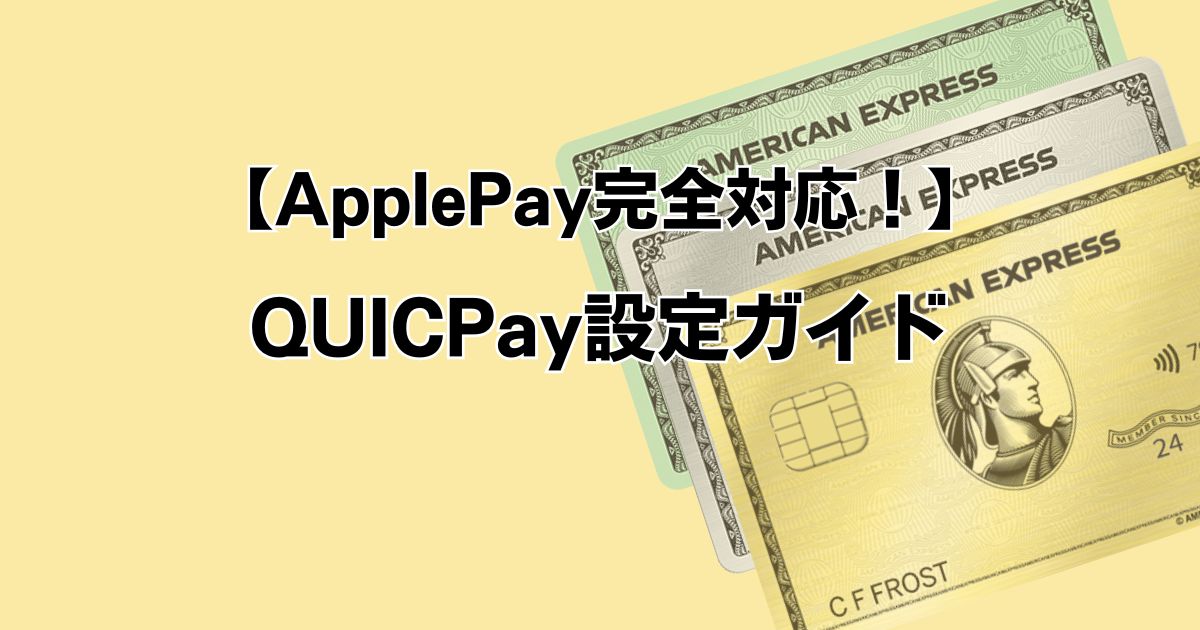 【ApplePay完全対応！】QUICPay設定ガイド