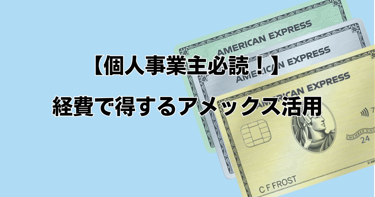 【個人事業主必読！】経費で得するアメックス活用