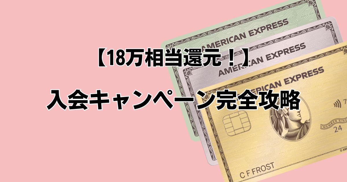 【18万相当還元！】入会キャンペーン完全攻略