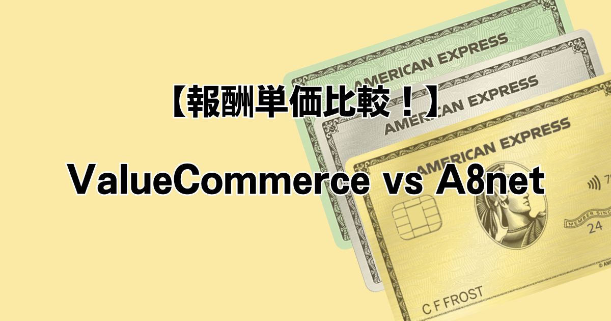 報酬単価比較！ValueCommerce vs A8net