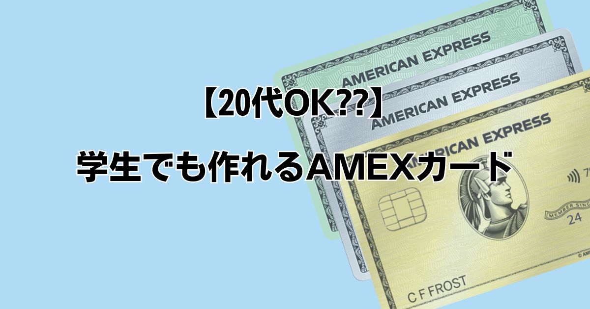 【20代OK？】学生でも作れるAMEXカード