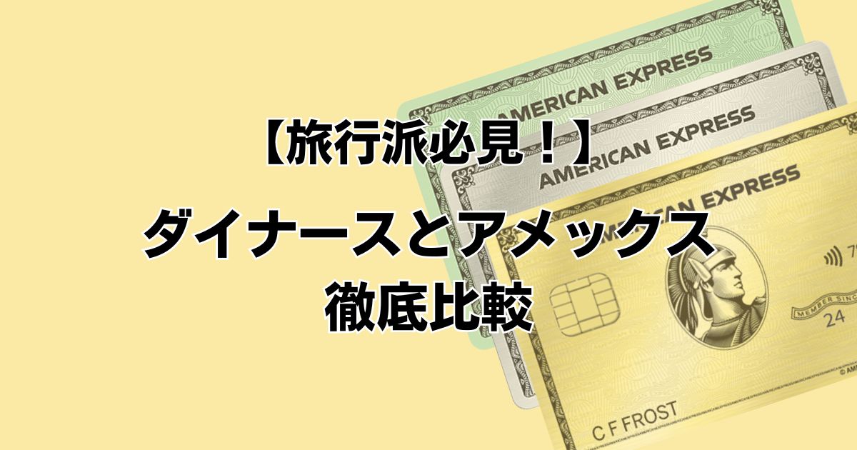 【旅行派必見！】ダイナースとアメックス徹底比較
