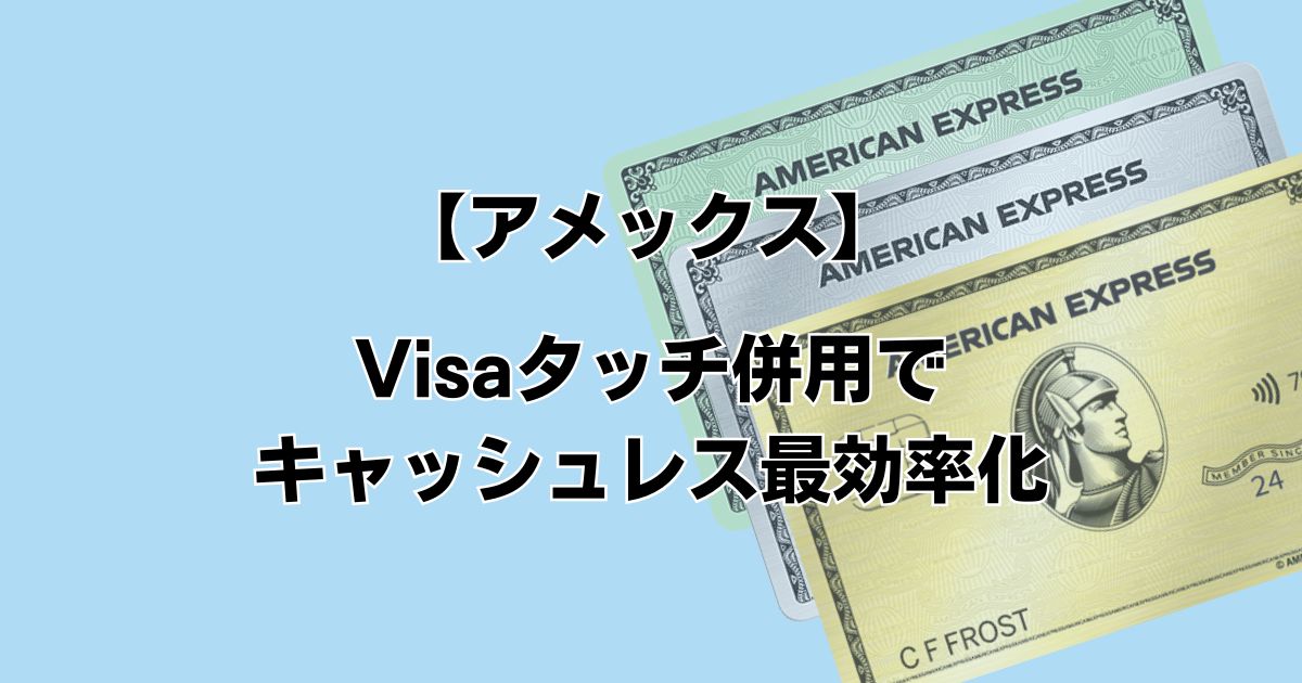 Visaタッチ併用でキャッシュレス最効率化