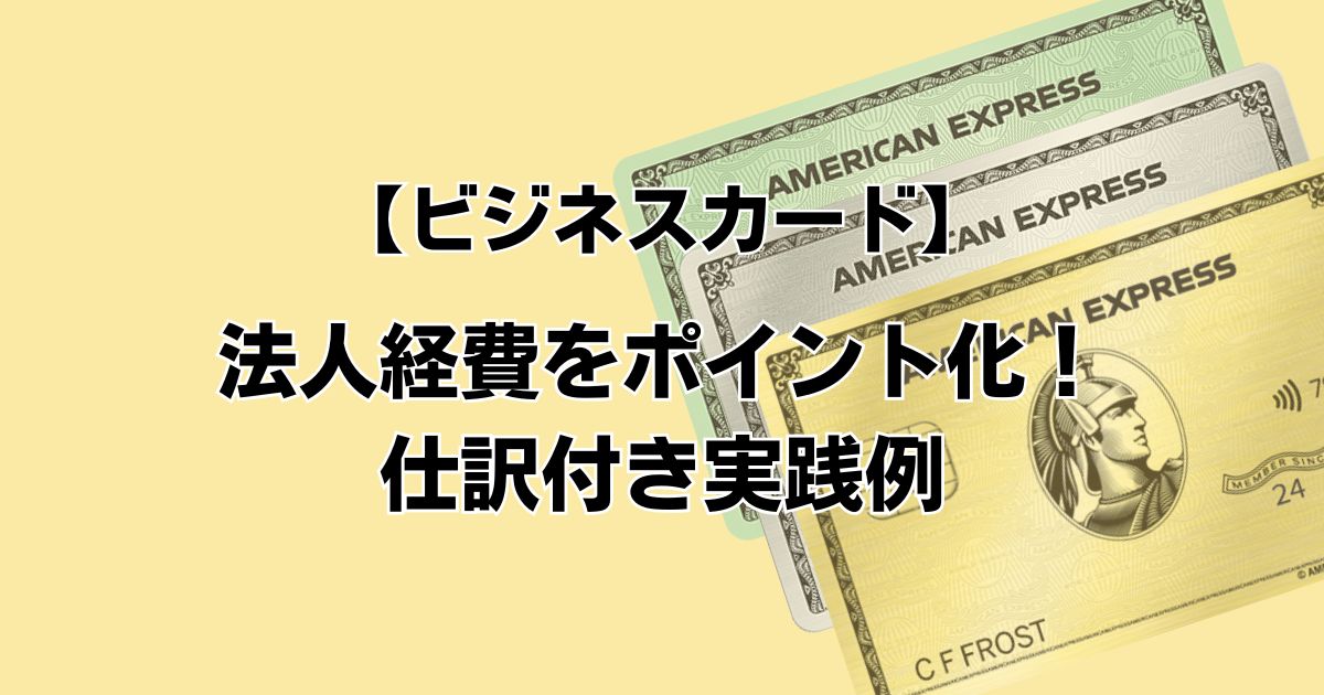 【ビジネスカード】法人経費をポイント化！仕訳付き実践例