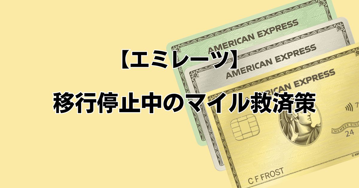 【エミレーツ】 移行停止中のマイル救済策