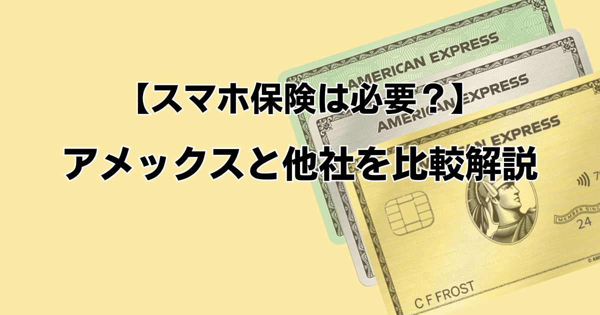 【スマホ保険は必要？】アメックスと他社を比較解説
