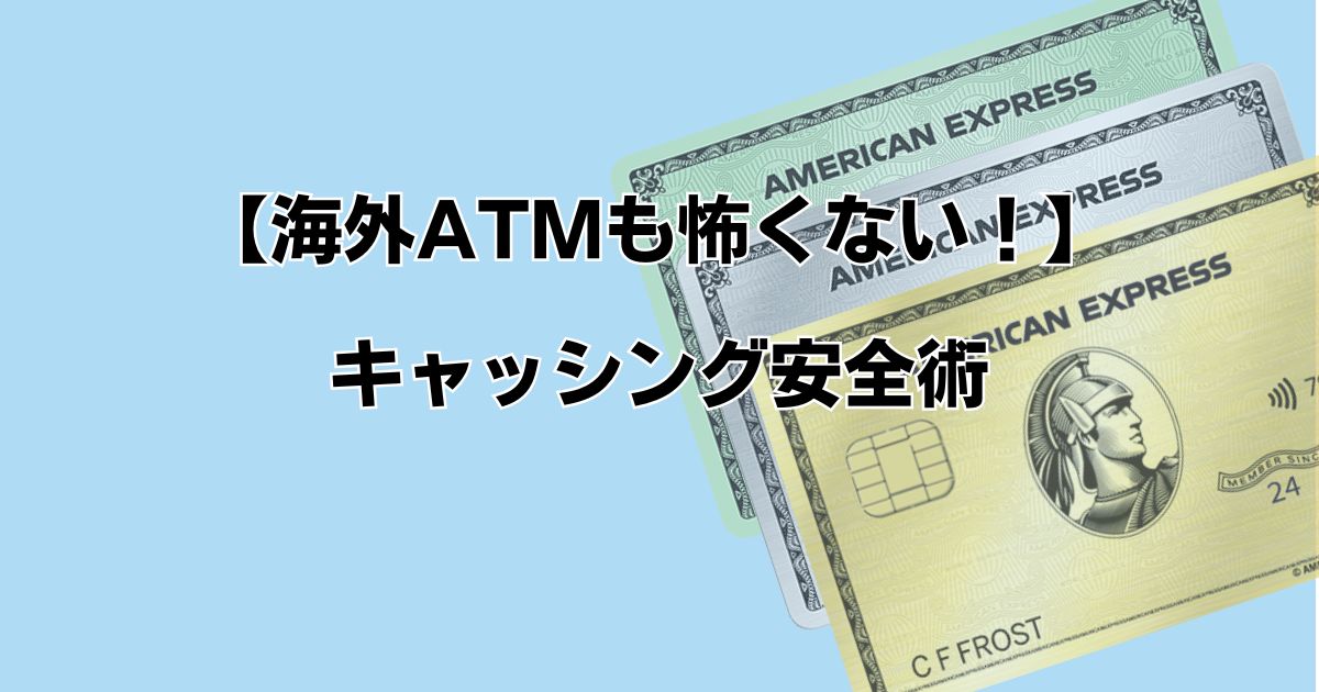 【海外ATMも怖くない！】キャッシング安全術