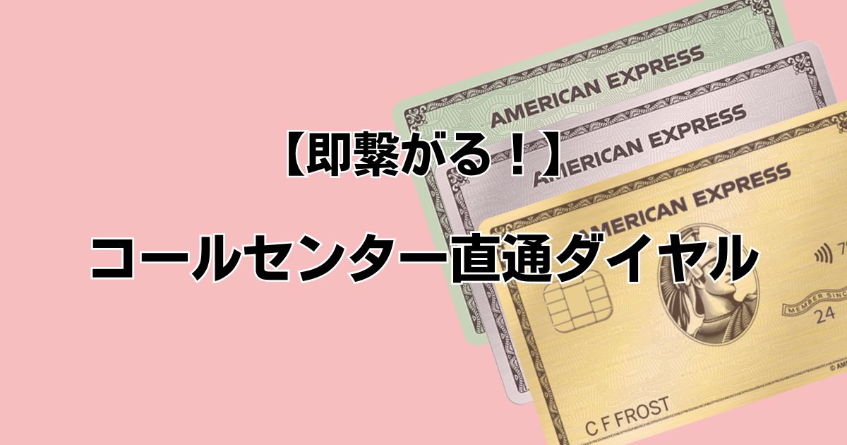 【即繋がる！】コールセンター直通ダイヤル